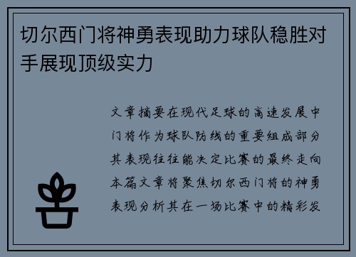 切尔西门将神勇表现助力球队稳胜对手展现顶级实力