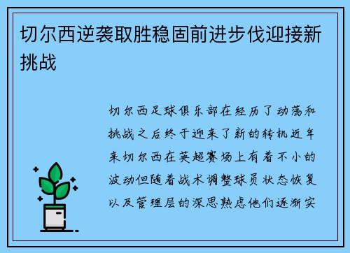 切尔西逆袭取胜稳固前进步伐迎接新挑战