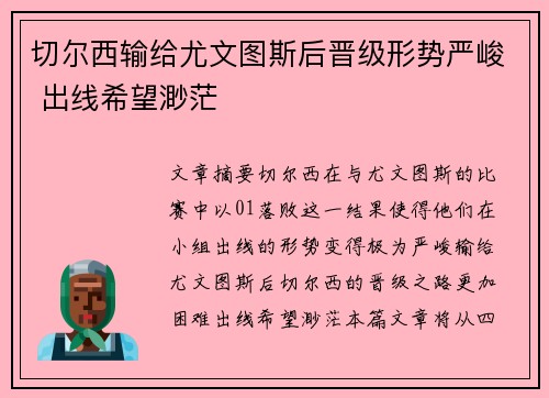 切尔西输给尤文图斯后晋级形势严峻 出线希望渺茫