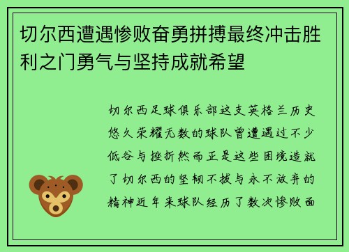 切尔西遭遇惨败奋勇拼搏最终冲击胜利之门勇气与坚持成就希望