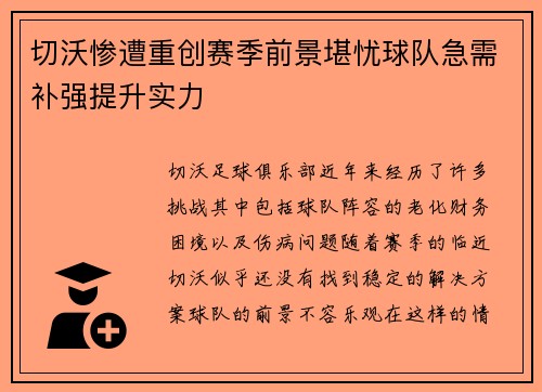 切沃惨遭重创赛季前景堪忧球队急需补强提升实力