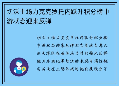 切沃主场力克克罗托内跃升积分榜中游状态迎来反弹