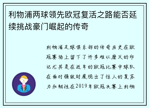 利物浦两球领先欧冠复活之路能否延续挑战豪门崛起的传奇