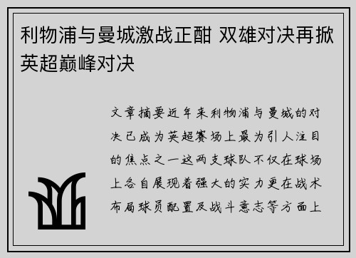 利物浦与曼城激战正酣 双雄对决再掀英超巅峰对决