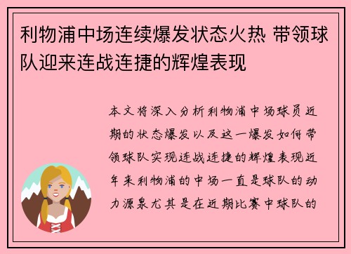 利物浦中场连续爆发状态火热 带领球队迎来连战连捷的辉煌表现
