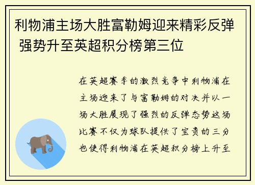 利物浦主场大胜富勒姆迎来精彩反弹 强势升至英超积分榜第三位