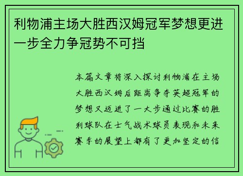 利物浦主场大胜西汉姆冠军梦想更进一步全力争冠势不可挡