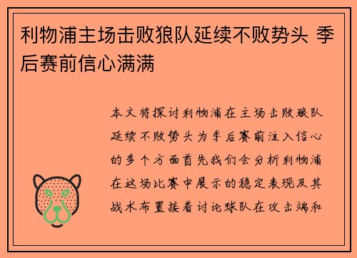 利物浦主场击败狼队延续不败势头 季后赛前信心满满