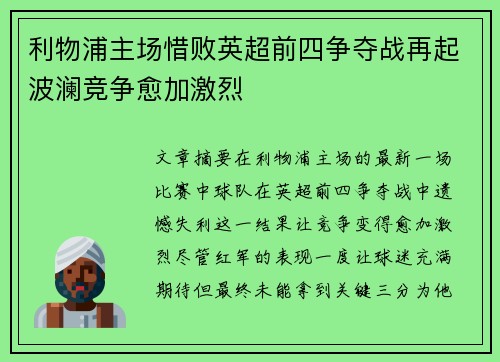 利物浦主场惜败英超前四争夺战再起波澜竞争愈加激烈