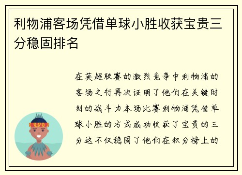 利物浦客场凭借单球小胜收获宝贵三分稳固排名