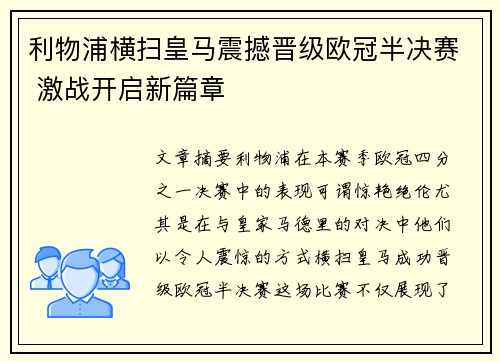 利物浦横扫皇马震撼晋级欧冠半决赛 激战开启新篇章