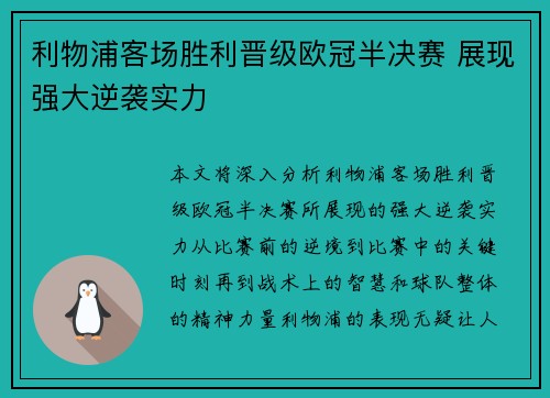 利物浦客场胜利晋级欧冠半决赛 展现强大逆袭实力