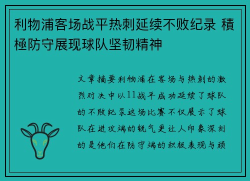 利物浦客场战平热刺延续不败纪录 積極防守展现球队坚韧精神