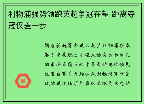 利物浦强势领跑英超争冠在望 距离夺冠仅差一步