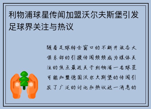 利物浦球星传闻加盟沃尔夫斯堡引发足球界关注与热议