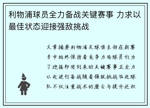 利物浦球员全力备战关键赛事 力求以最佳状态迎接强敌挑战
