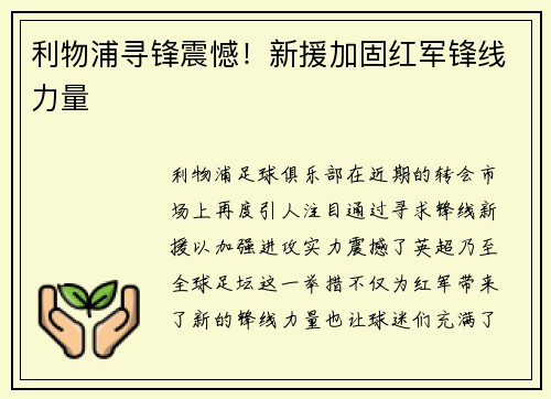 利物浦寻锋震憾！新援加固红军锋线力量