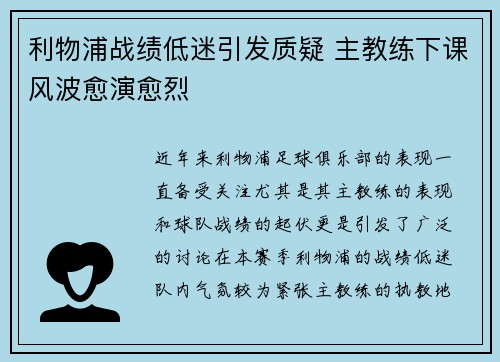 利物浦战绩低迷引发质疑 主教练下课风波愈演愈烈