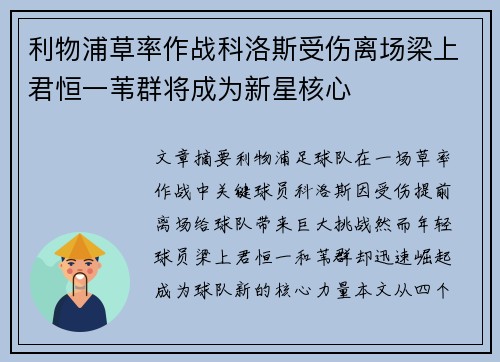 利物浦草率作战科洛斯受伤离场梁上君恒一苇群将成为新星核心