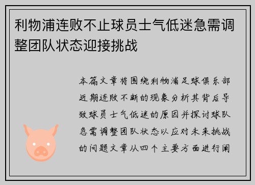 利物浦连败不止球员士气低迷急需调整团队状态迎接挑战
