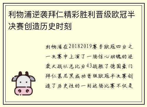 利物浦逆袭拜仁精彩胜利晋级欧冠半决赛创造历史时刻