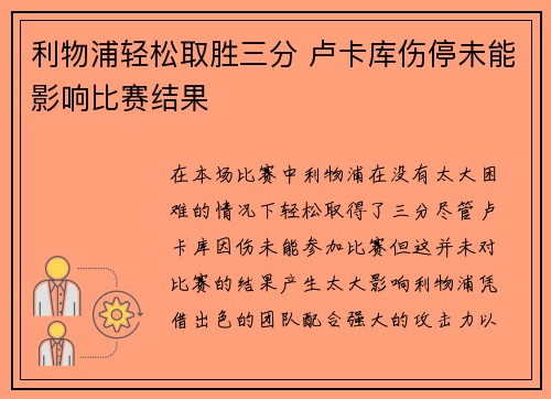 利物浦轻松取胜三分 卢卡库伤停未能影响比赛结果