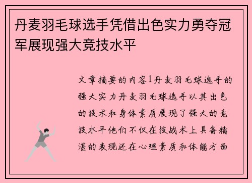 丹麦羽毛球选手凭借出色实力勇夺冠军展现强大竞技水平