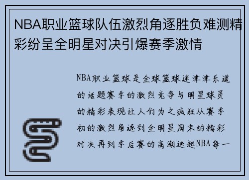 NBA职业篮球队伍激烈角逐胜负难测精彩纷呈全明星对决引爆赛季激情