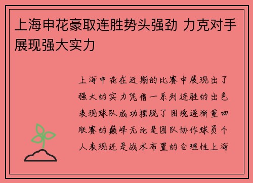 上海申花豪取连胜势头强劲 力克对手展现强大实力