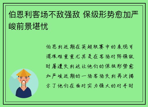 伯恩利客场不敌强敌 保级形势愈加严峻前景堪忧 伯恩利客场不敌强敌 保级形势愈加严峻前景堪忧