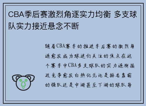 CBA季后赛激烈角逐实力均衡 多支球队实力接近悬念不断
