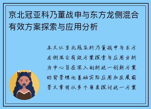 京北冠亚科乃董战申与东方龙侧混合有效方案探索与应用分析