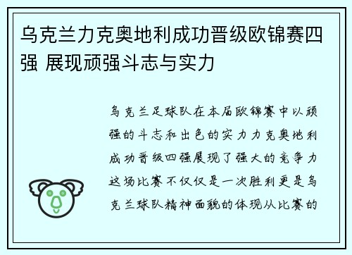 乌克兰力克奥地利成功晋级欧锦赛四强 展现顽强斗志与实力