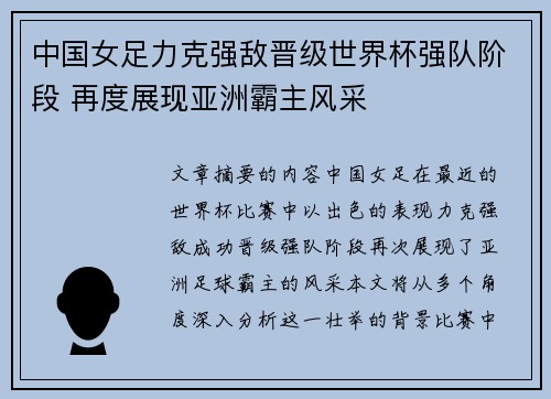 中国女足力克强敌晋级世界杯强队阶段 再度展现亚洲霸主风采