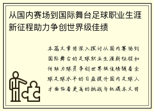 从国内赛场到国际舞台足球职业生涯新征程助力争创世界级佳绩