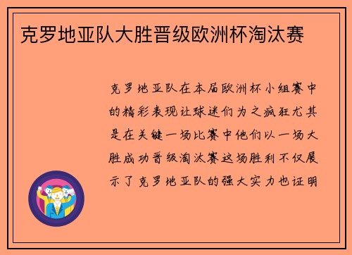 克罗地亚队大胜晋级欧洲杯淘汰赛