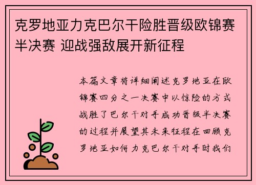 克罗地亚力克巴尔干险胜晋级欧锦赛半决赛 迎战强敌展开新征程