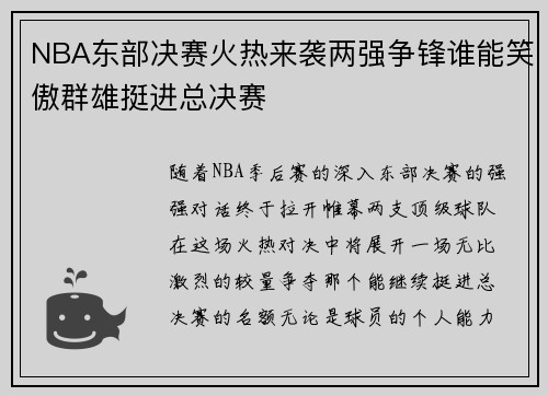 NBA东部决赛火热来袭两强争锋谁能笑傲群雄挺进总决赛