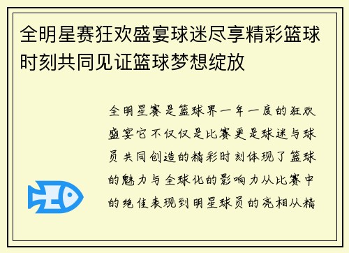 全明星赛狂欢盛宴球迷尽享精彩篮球时刻共同见证篮球梦想绽放