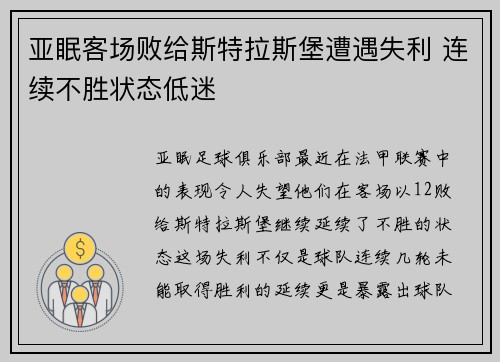 亚眠客场败给斯特拉斯堡遭遇失利 连续不胜状态低迷