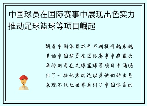 中国球员在国际赛事中展现出色实力推动足球篮球等项目崛起