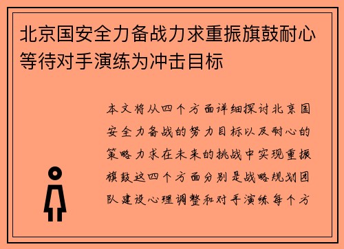 北京国安全力备战力求重振旗鼓耐心等待对手演练为冲击目标