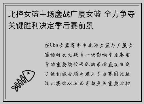 北控女篮主场鏖战广厦女篮 全力争夺关键胜利决定季后赛前景