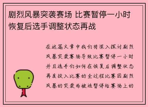 剧烈风暴突袭赛场 比赛暂停一小时 恢复后选手调整状态再战