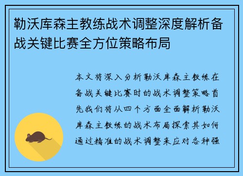 勒沃库森主教练战术调整深度解析备战关键比赛全方位策略布局