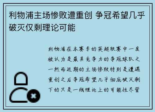 利物浦主场惨败遭重创 争冠希望几乎破灭仅剩理论可能