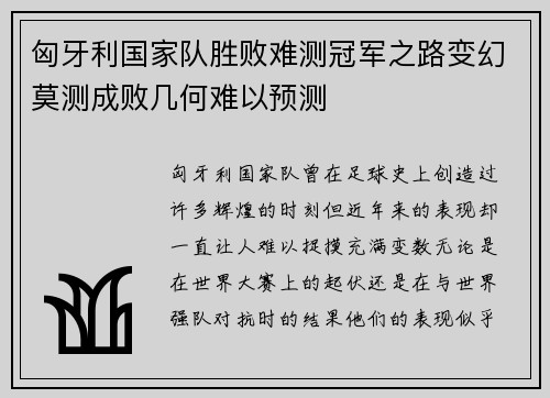 匈牙利国家队胜败难测冠军之路变幻莫测成败几何难以预测
