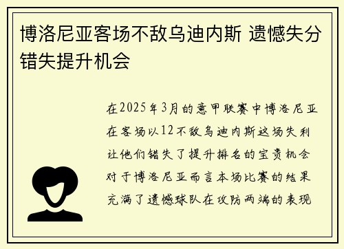 博洛尼亚客场不敌乌迪内斯 遗憾失分错失提升机会