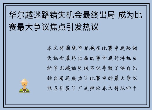 华尔越迷路错失机会最终出局 成为比赛最大争议焦点引发热议