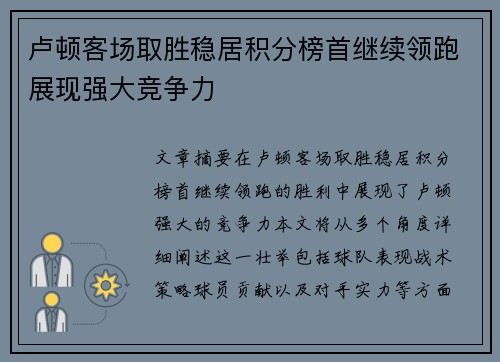 卢顿客场取胜稳居积分榜首继续领跑展现强大竞争力